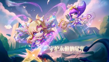 【金铲铲之战】守护永恒的星光