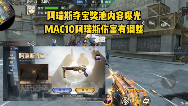 阿瑞斯夺宝奖池内容曝光,MAC10阿瑞斯生化伤害有调整!截图