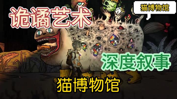 诡谲艺术,深度叙事,猫博物馆截图