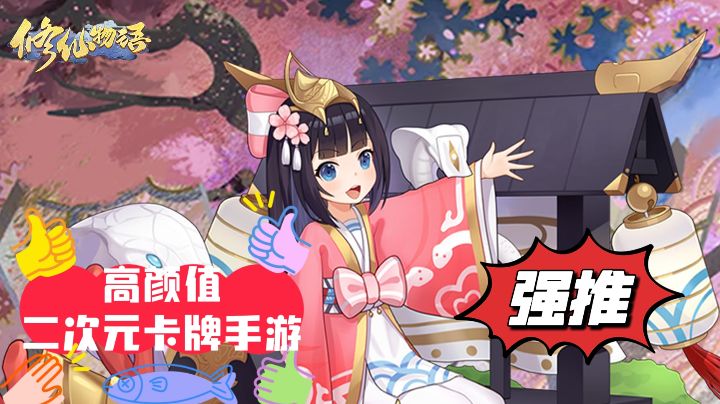 {好游强推}高颜值二次元卡牌手游修仙物语,白嫖也能玩!截图