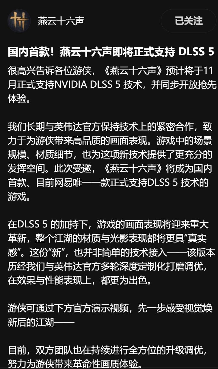 燕云官宣DLSS 5,国内首款支持且11月上线! 3