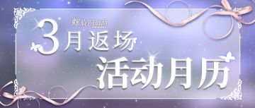 3月返场活动速报~