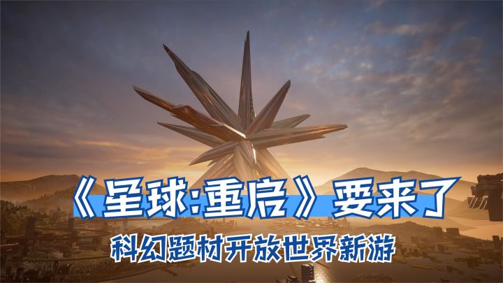 开放世界新游《星球重启》要来了！科幻题材，超大地图自由探索截图