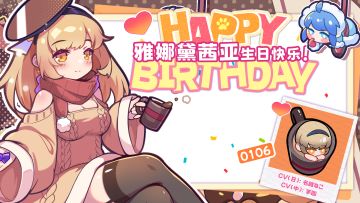 【生日祝福】要来参加生日茶会吗？