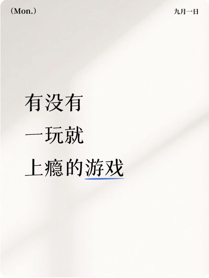 有没有一玩就上瘾的游戏?截图
