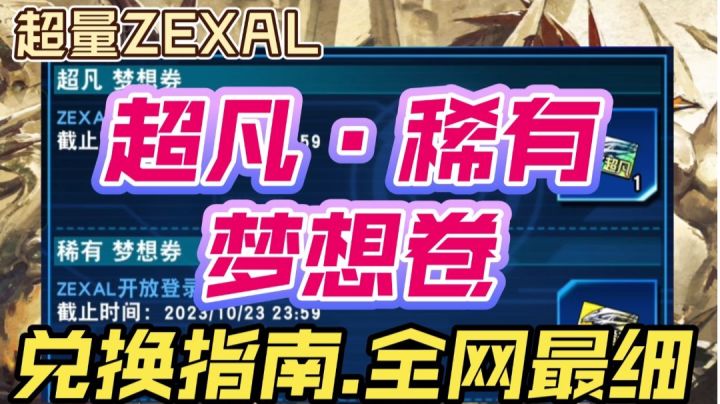 超量ZEXAL·超凡·稀有[梦想卷]~兑换指南截图