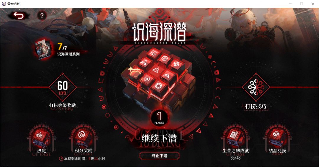 雷索纳斯基础向攻略「11#识海深潜」2025.12.29截图