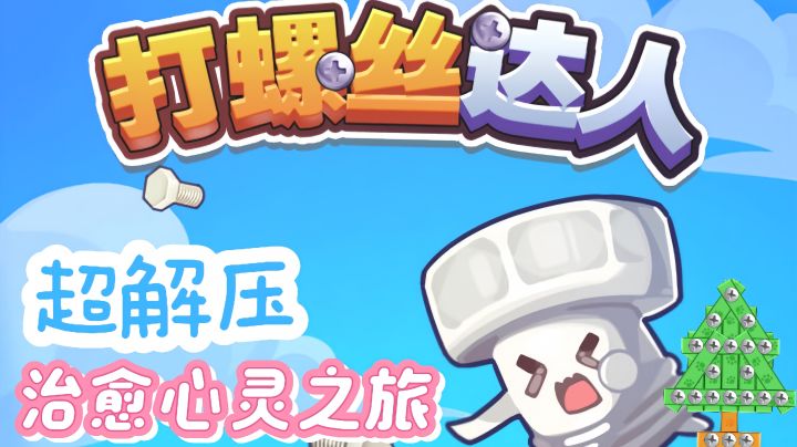 解压必备:打螺丝也能很轻松!!!截图