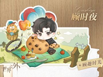 世界之外 | 趣多多联名礼盒即将上线