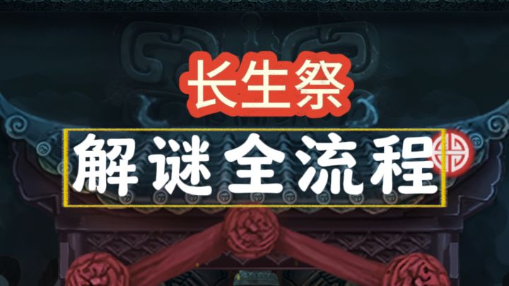 【长生祭】全流程攻略截图