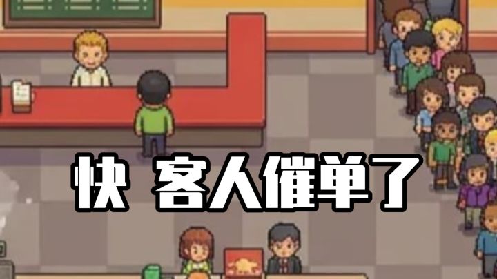 接单！烤制！上餐！三分钟上演汉堡极速狂奔截图