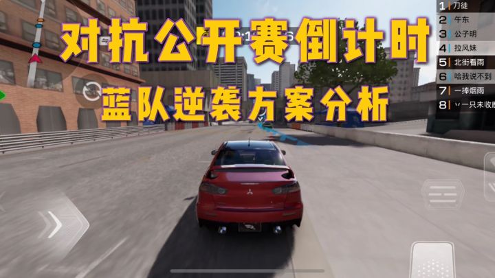 巅峰极速：对抗公开赛倒计时，关于蓝队逆袭方案的分析截图