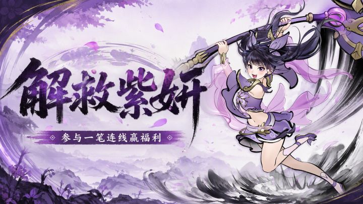 互动有礼 | 你能一次通关吗?一笔连线挑战解救紫妍,赢惊喜礼包截图