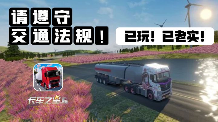 💐《卡车之星》💐开上大卡车🚛在公路上狂飙当“老司机”❗️截图