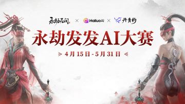 撒钱撒token！永劫x海螺AI，近百万奖金、千万积分、等你来拿！