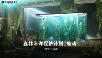 地球日活动已上线：森林海洋保护计划，启动