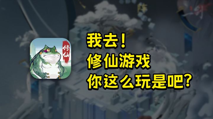 搞了只蛙当看板娘?这款修仙手游真玩明白了!#TapTap游戏轻赏#截图
