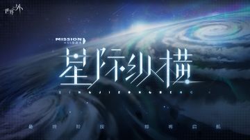 主线更新丨「群星启明时」 副本任务，最终阶段！