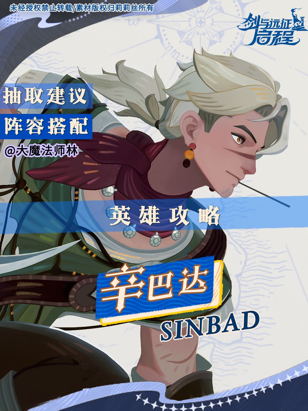 剑与远征启程:辛巴达英雄攻略 1