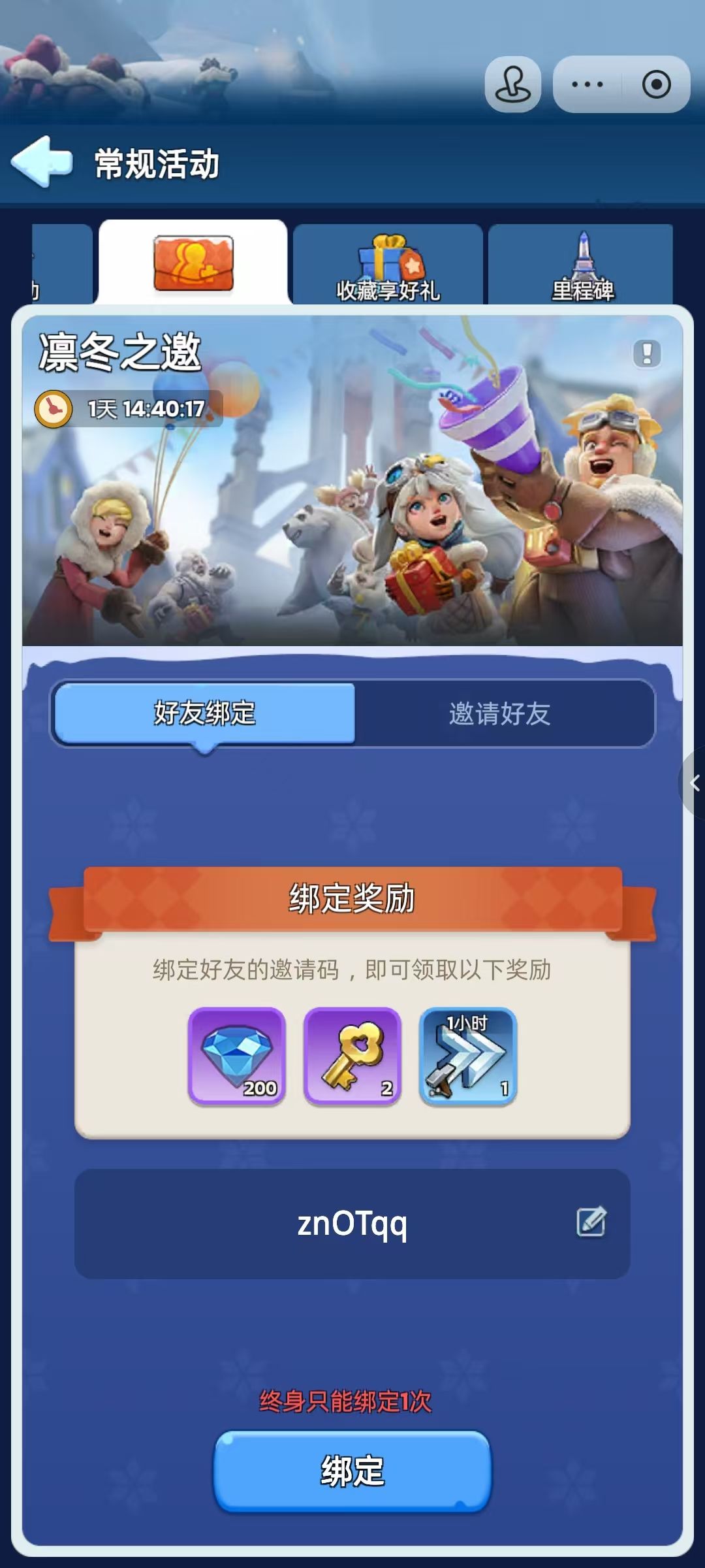 萌新首月活动,绑定好友邀请码获得丰厚奖励 1