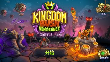 《王国保卫战：复仇》全成就达成！