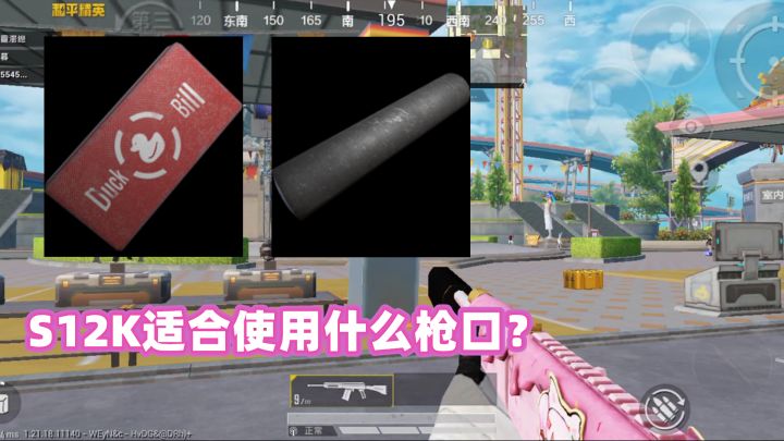 和平精英:带鸭嘴枪口还是消音器?S12K枪口如何选择截图