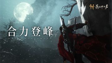 登顶之路，尽在新玩法「武道心宫」！