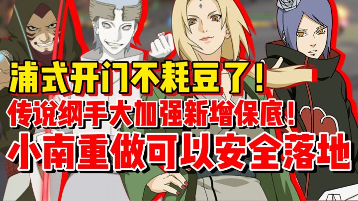 浦式可以空中开门不耗豆！传说纲手新增保底机制！体验服更新吐槽截图