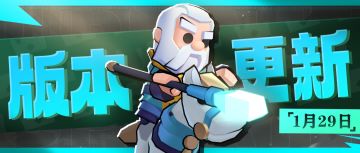 【版本更新】赛季更新，酋长神牛震撼大地！