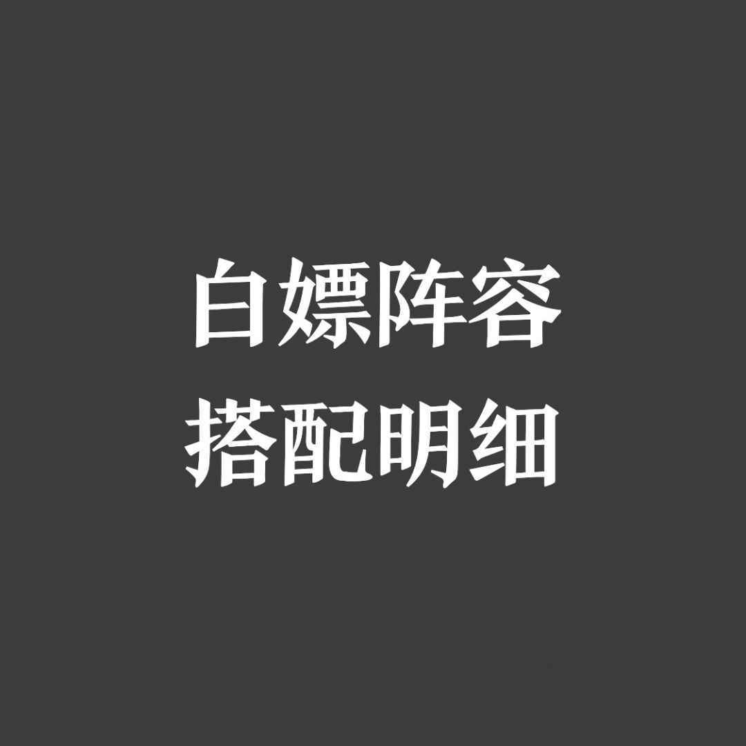 白嫖阵容搭配明细（2024.01.12更新）截图