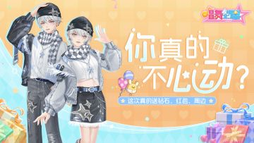 【有奖活动】| 这次真的是送钻石、红包、周边，你真的不心动？