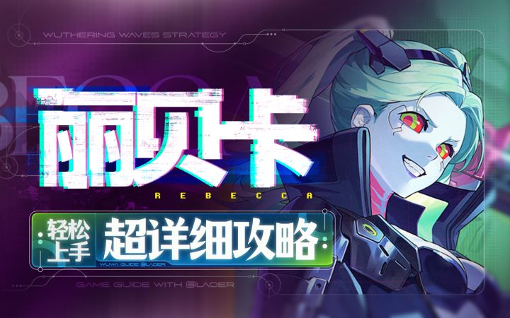 【鸣潮3.4】赛博通辅，丽贝卡详细攻略截图
