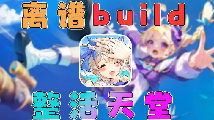 输出全靠吼？还能献祭队友？这游戏太自由了！截图
