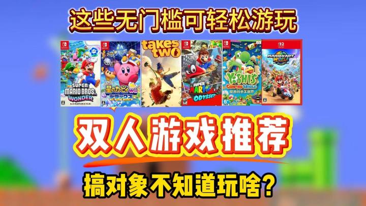 哪些游戏适合和对象一起游玩？无门槛双人游戏推荐！第一期！截图