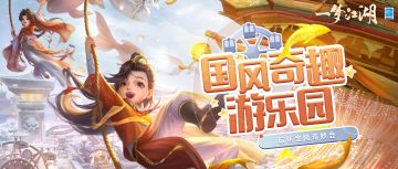 冲上云霄赴一场浪漫之约，国风奇趣游乐园即将盛大开幕！