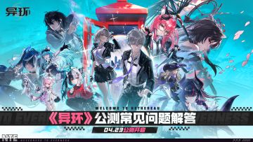 《异环》公测常见问题解答