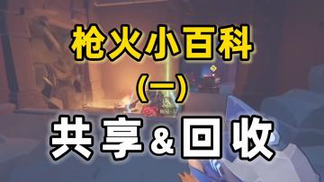 【枪火小百科】武器秘卷不合心意？妙用"共享回收"逆转战局！