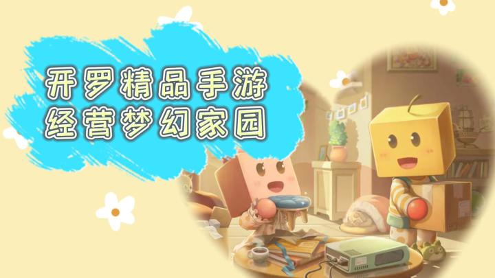 《住宅梦物语》——开罗经典模拟手游,建造梦幻家园,当前ios/安卓可玩截图
