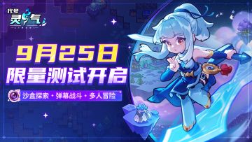 《代号：灵气》安卓删档不计费测试今日开启！