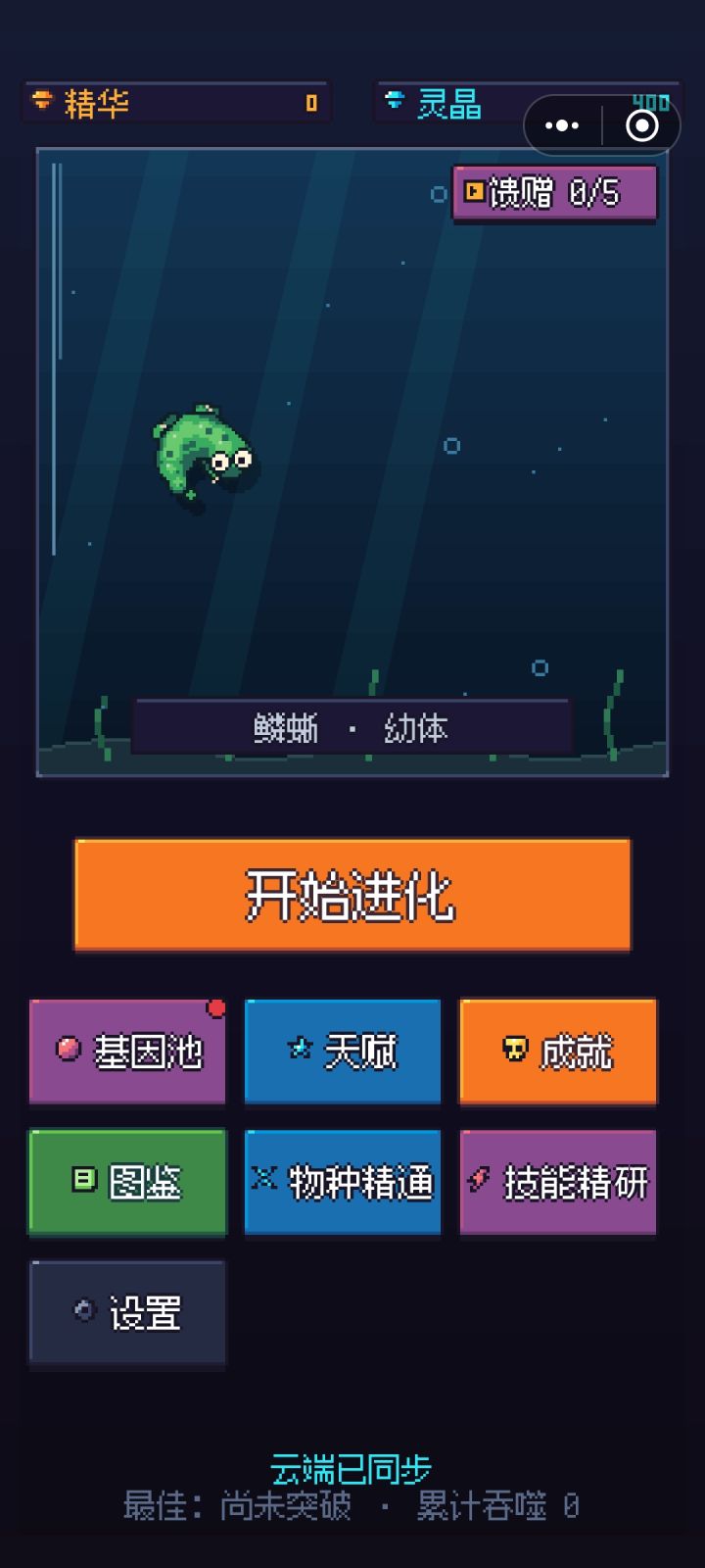 不是,这游戏没有存档的。退出重进就全没了截图