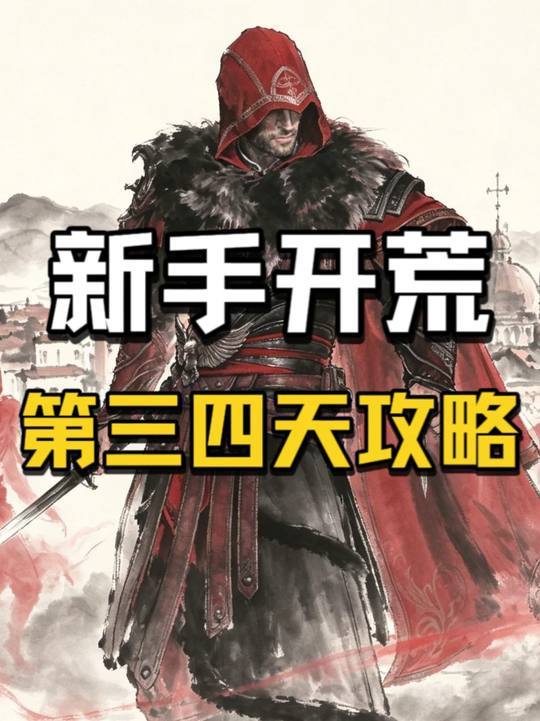 周年庆0氪开荒第三、四天攻略截图