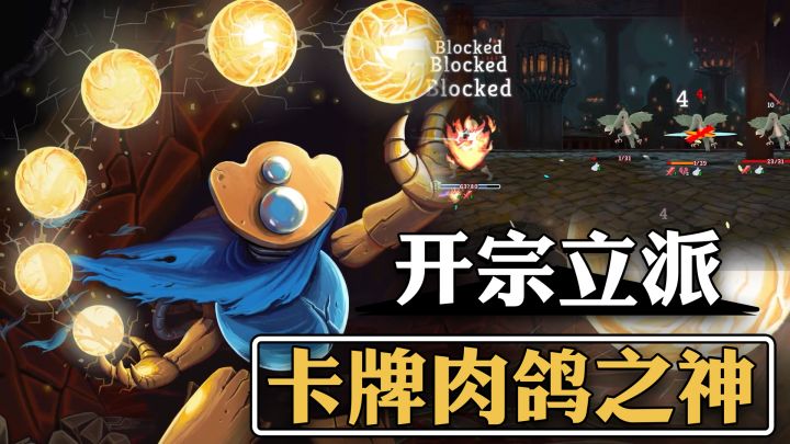 爬塔+肉鸽卡牌的开山鼻祖 传奇神作杀戮尖塔 国服手游即将上线截图