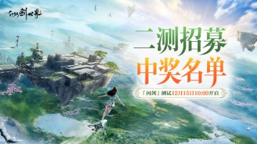 『问剑测试』招募活动中奖名单公示