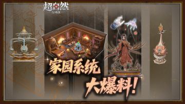 家园系统爆料！五一即将上线的Beta版内容有哪些？