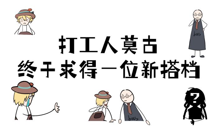 ✿卡巴拉日常✿打工莫古,急需搭档!截图