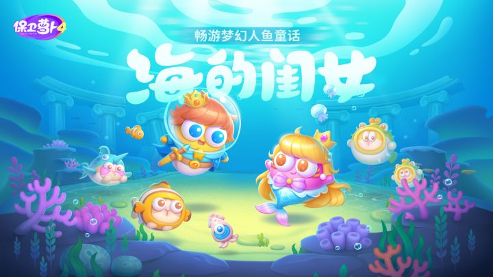 第十主题「海的闺女」上映，带你畅游梦幻人鱼童话!截图