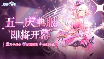 4月28日光之女团出道 | 预约庆典服，点券月卡、战令特权免费送！
