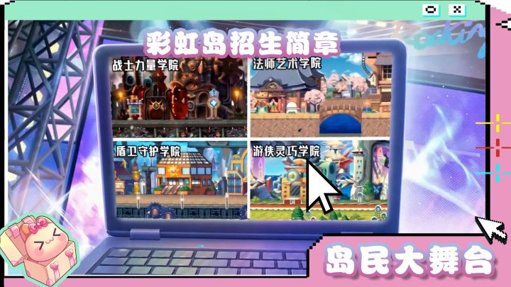 岛民大舞台 | 彩虹岛招生简章~截图