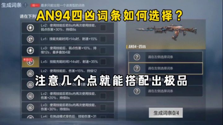 AN94四凶词条如何选择？注意几个点就能搭配出极品！截图