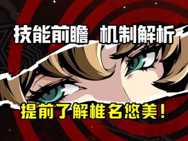 【P5X】技能文字超多看似复杂 实则简单粗暴！椎名悠美技能解析！